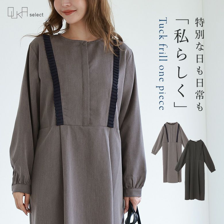 OUKA SELECTツイルタックフリルワンピース