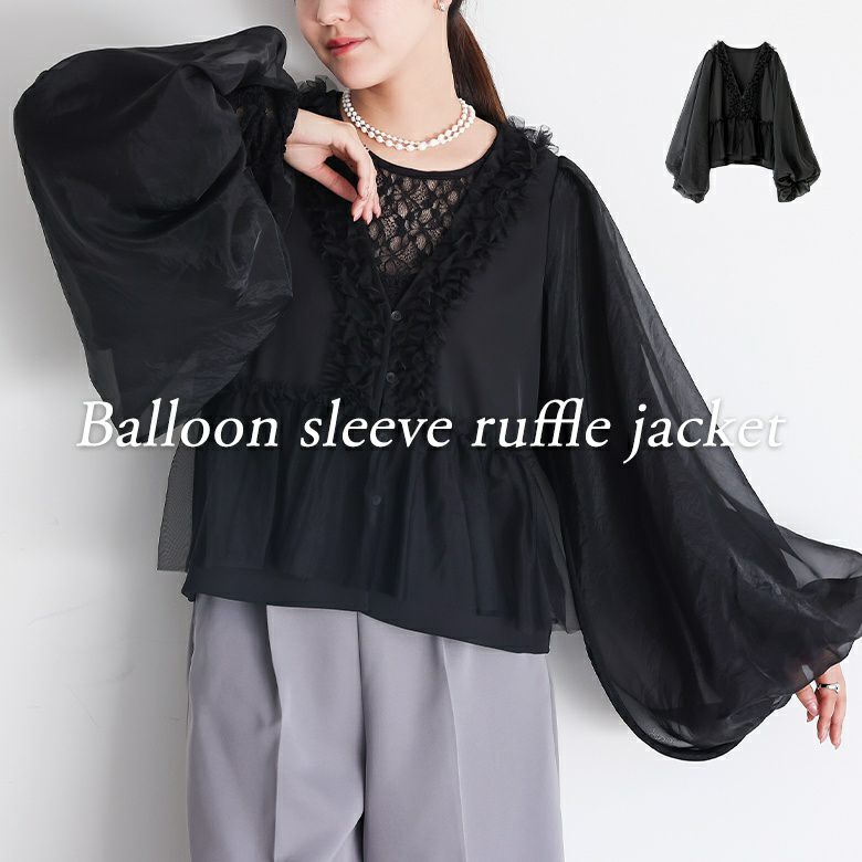バルーンスリーブフリルジャケット