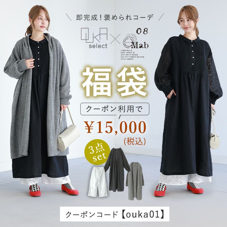 OUKA SELECT大人気08Mabの福袋コーデセット