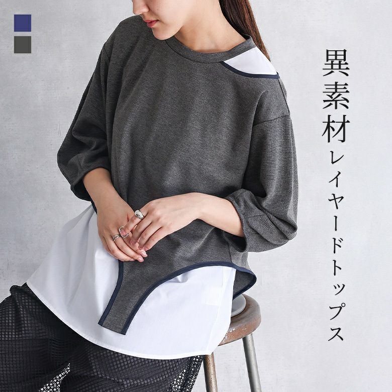 異素材レイヤードトップス