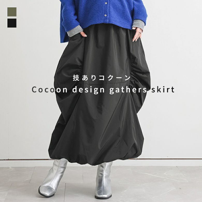 ギャザーコクーンスカート