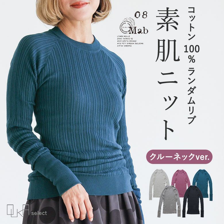 OUKA SELECT素肌ニットクールネックver