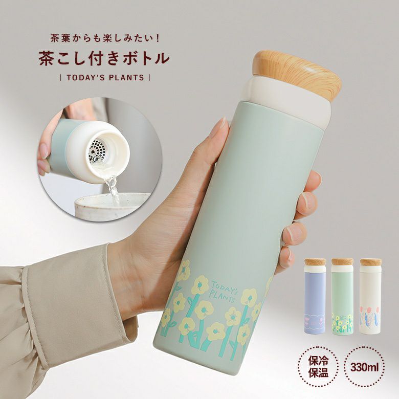 茶こし付きボトル