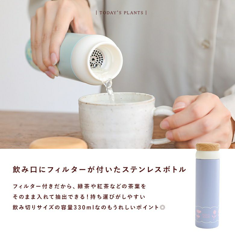 おちゃぼページ 茶こし付きボトル』