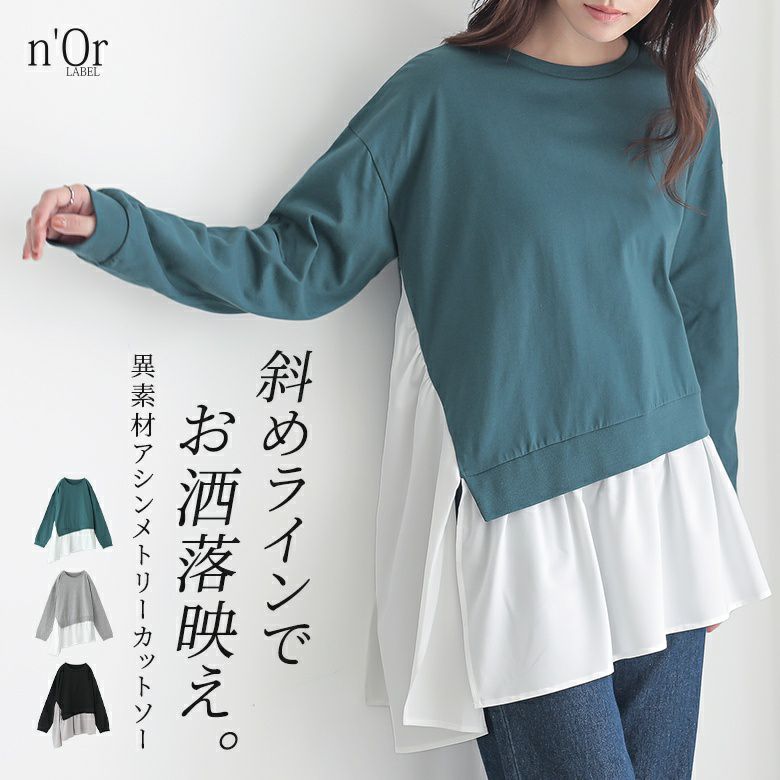 慈雨✨異素材ドッキング アシンメトリー カットソー 異素材ドッキングチュニックカットソー(カットソー・Tシャツ