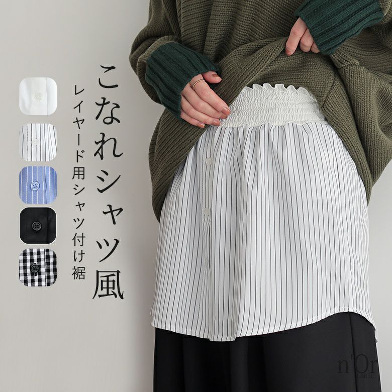 nOrLABEL(ノアールレーベル)レイヤード用ラウンドヘムシャツ付け裾