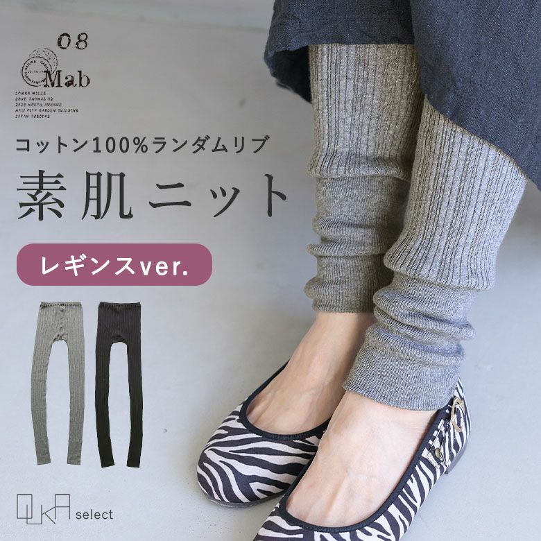 OUKA SELECT素肌ニットコットンリブレギンス