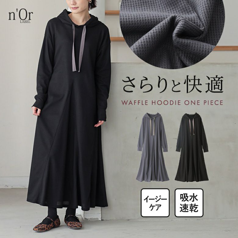 nOrLABEL(ノアールレーベル)吸水速乾ワッフルフードワンピース