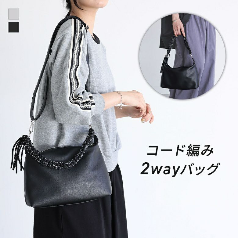コード編み2wayバッグ