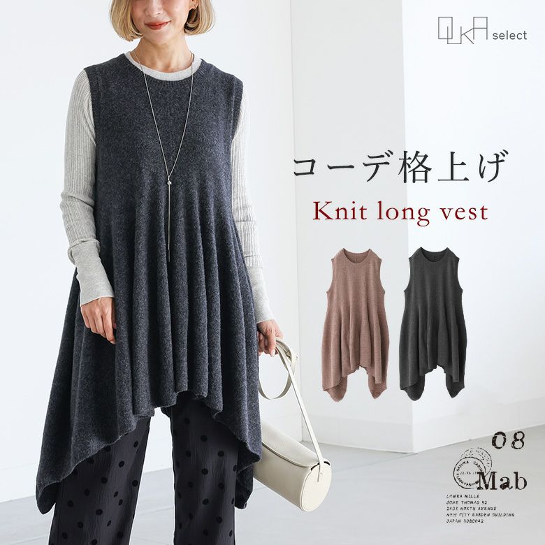 OUKA SELECTニットロングベスト