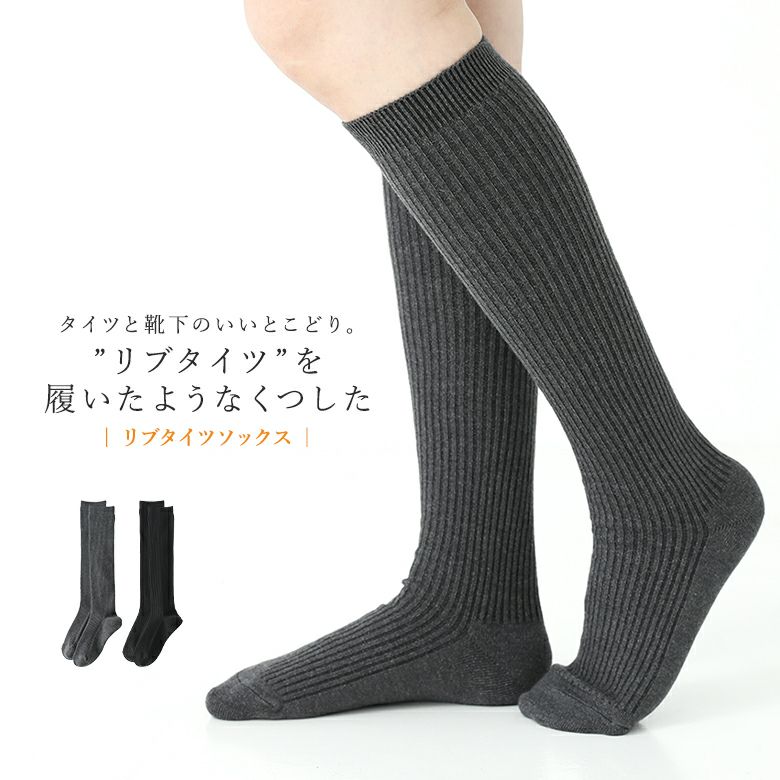 まるでリブタイツを履いたような靴下