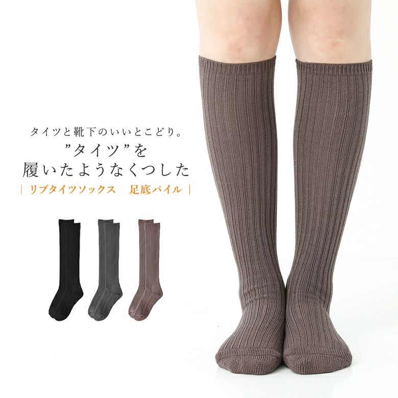 タイツを履いたような靴下リブパイル