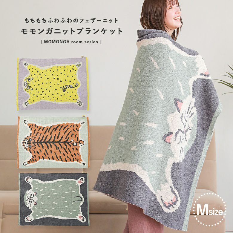 ニットブランケットM