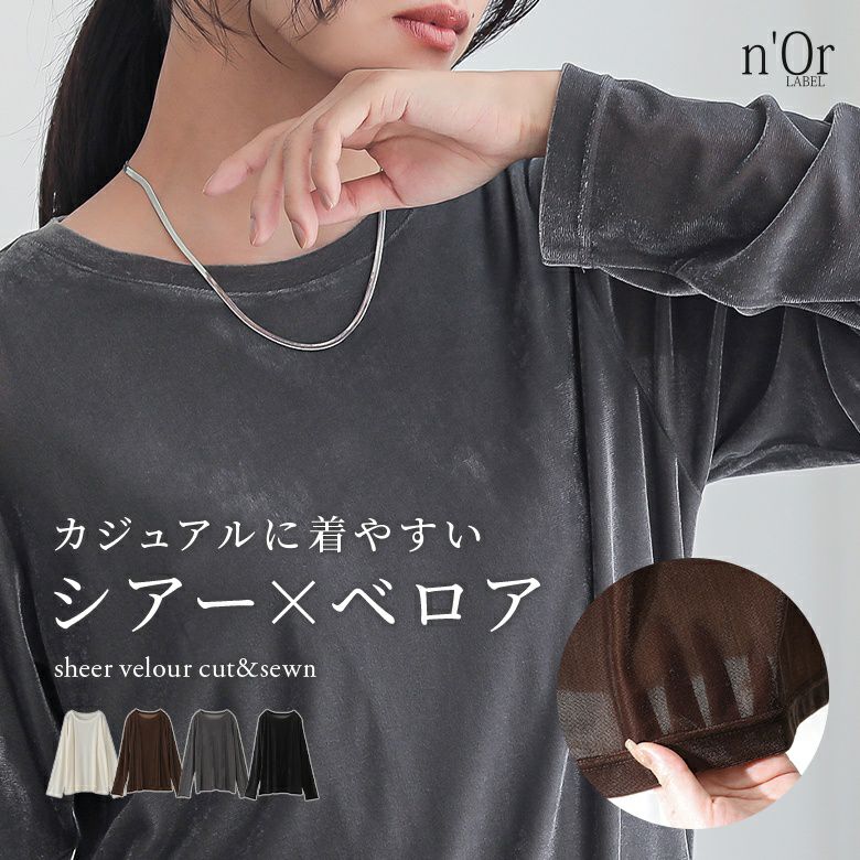 nOrLABEL(ノアールレーベル)シアーベロアカットソー