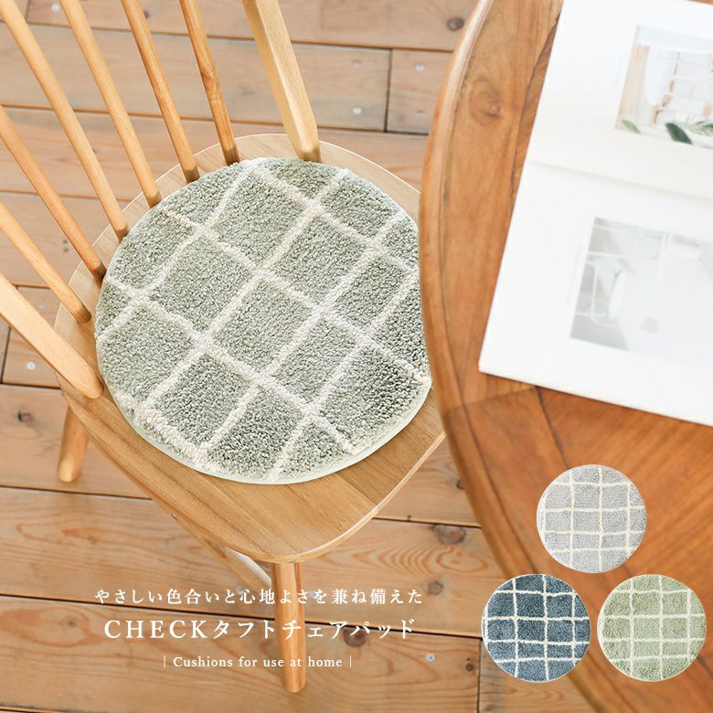 チェアパッドチェック