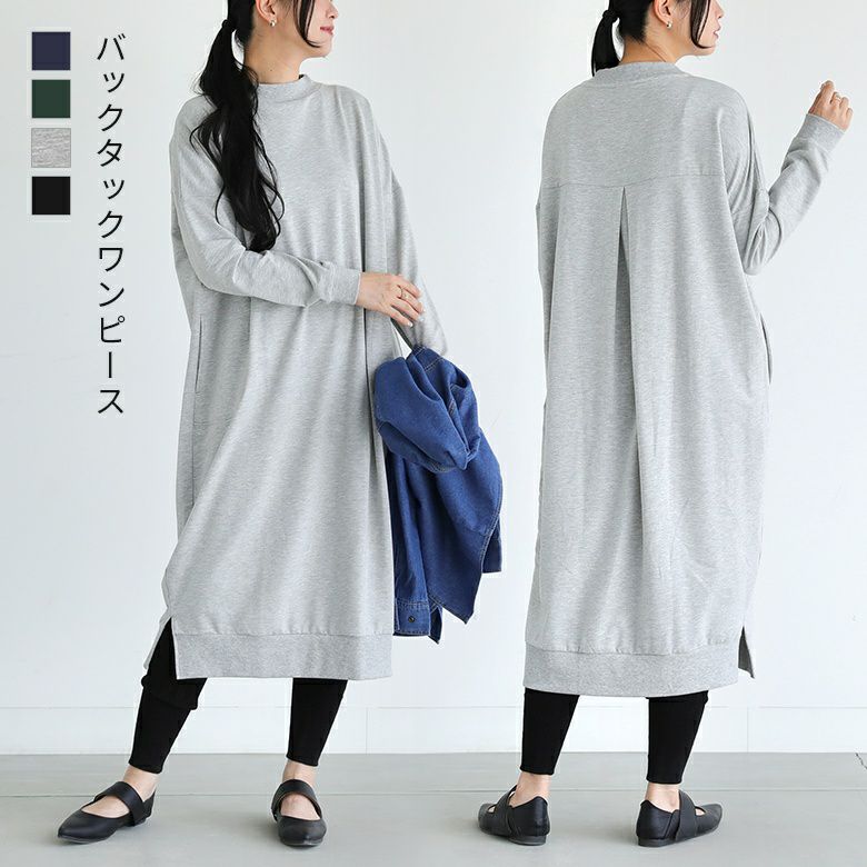 長袖バックタックワンピース