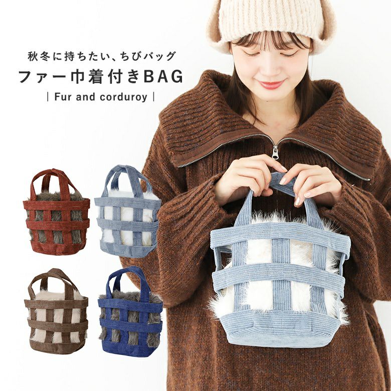 コーデュロイバスケットバッグ