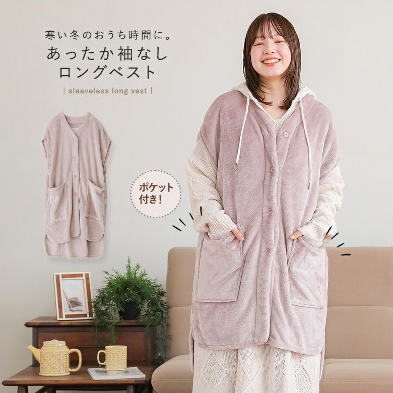 ポケット付き袖なしロングベスト