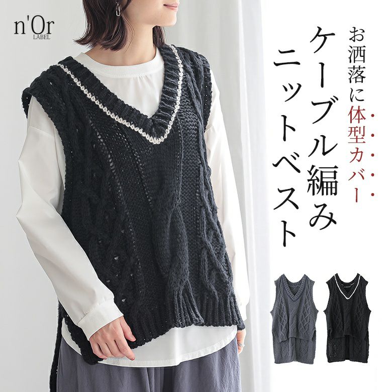 nOrLABEL(ノアールレーベル)ローゲージケーブルニットベスト
