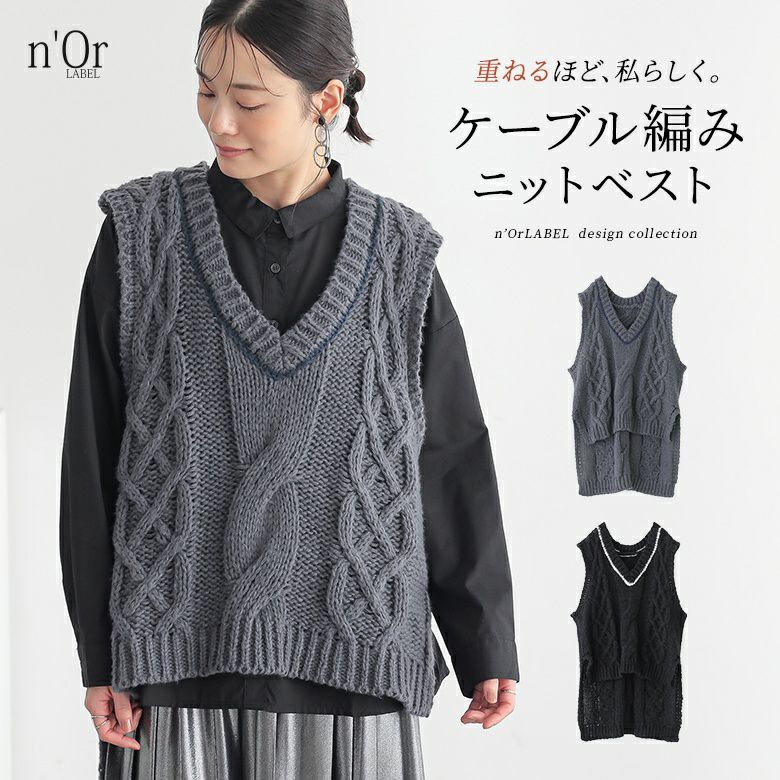 nOrLABEL(ノアールレーベル)ローゲージケーブルニットベスト