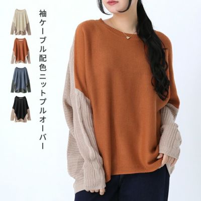 袖ケーブル配色ニットプルオーバー