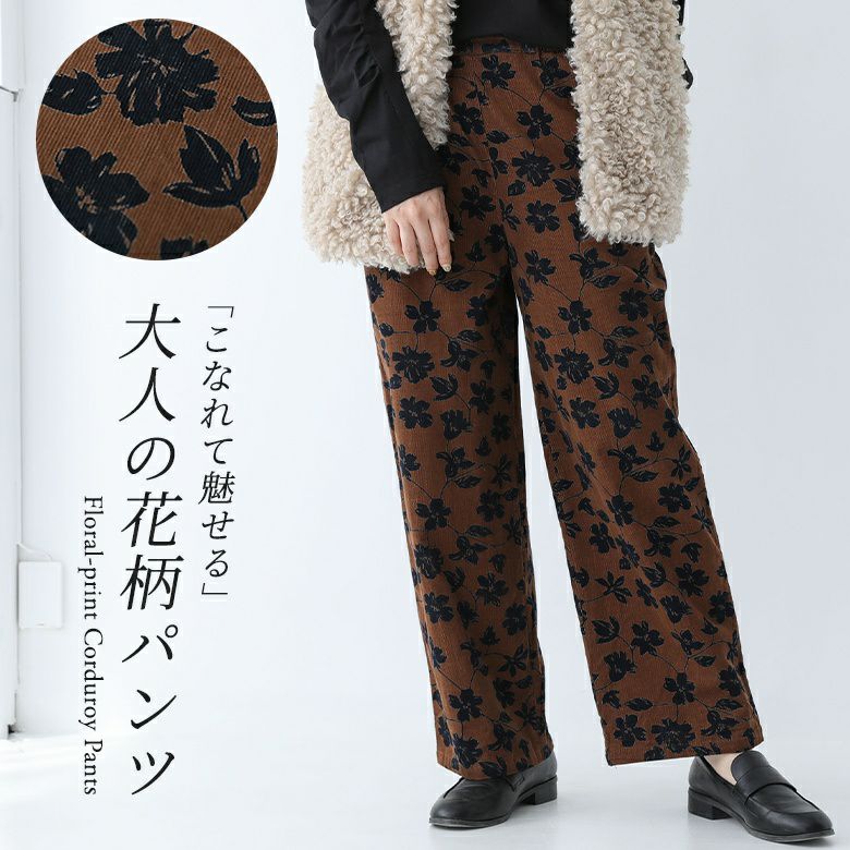 コーデュロイ花柄プリントパンツ
