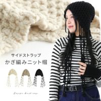 サイドストラップかぎ編みニット帽