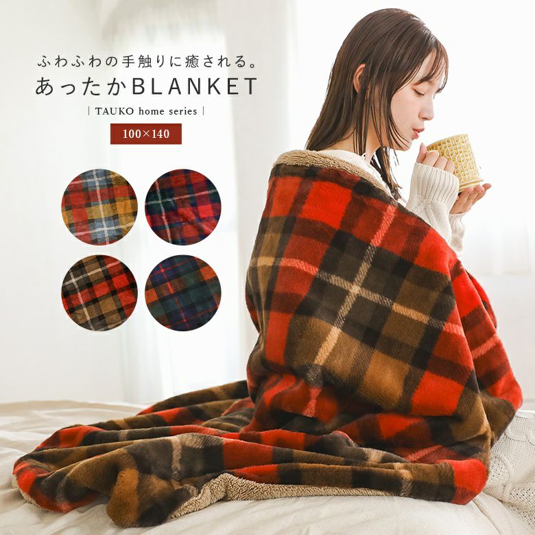 チェックファーブランケット100x140