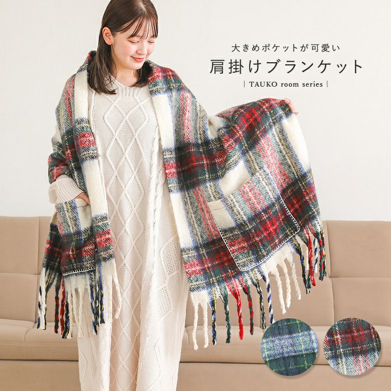 ポケットブランケットタータン