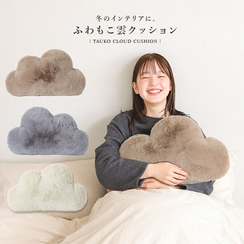 リッチェフェイクファークラウドクッション』