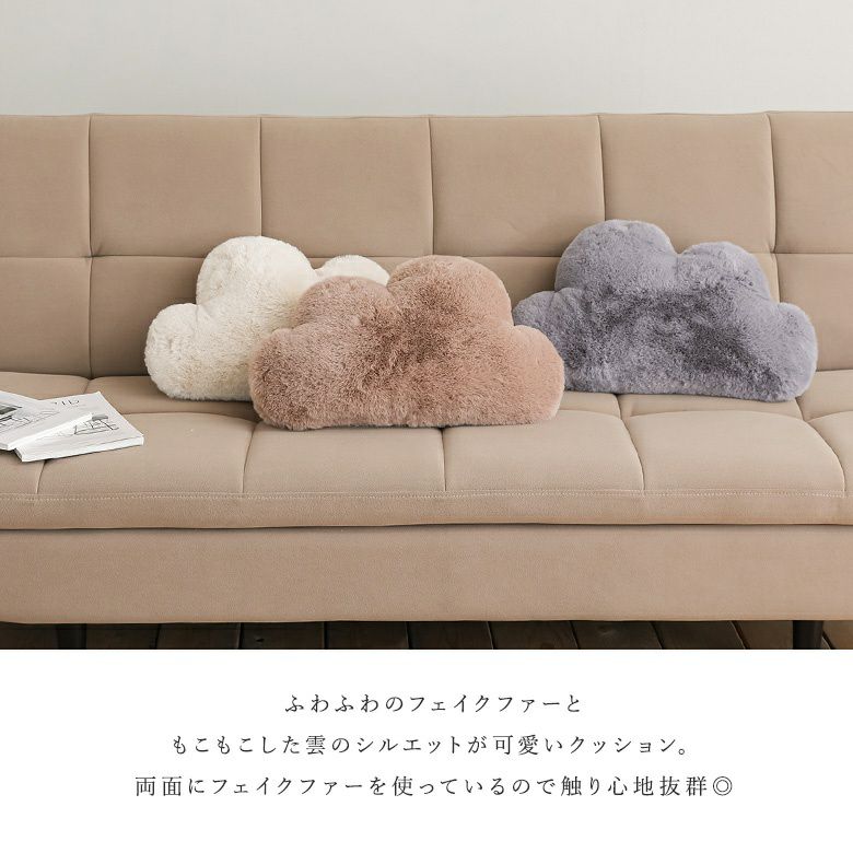 リッチェフェイクファークラウドクッション』