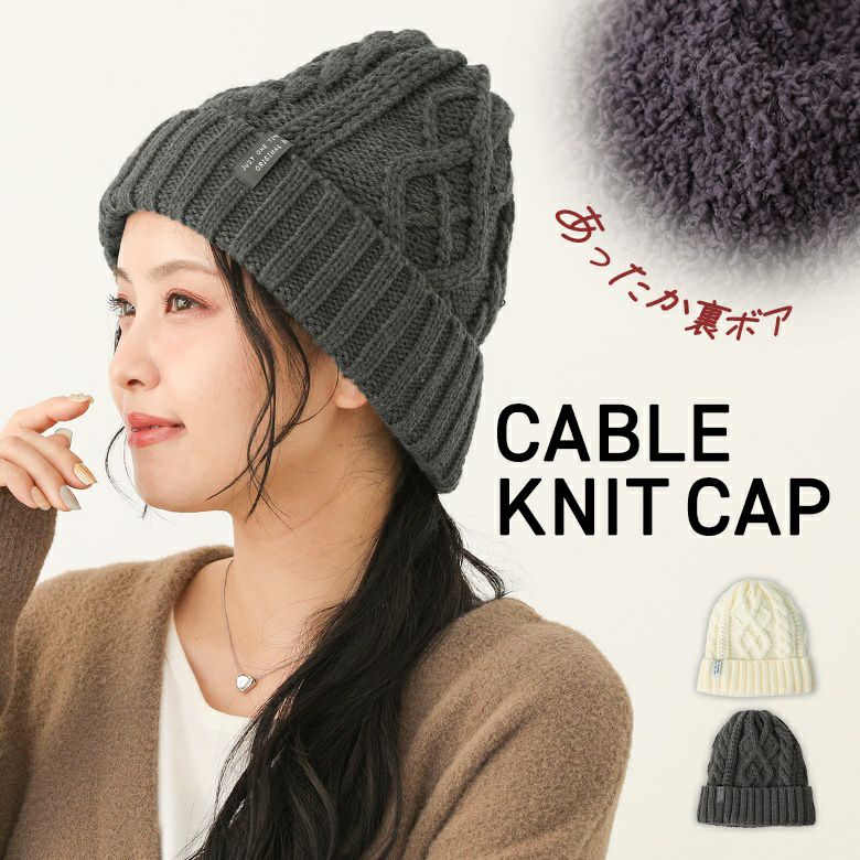 ケーブル編み裏ボアニット帽