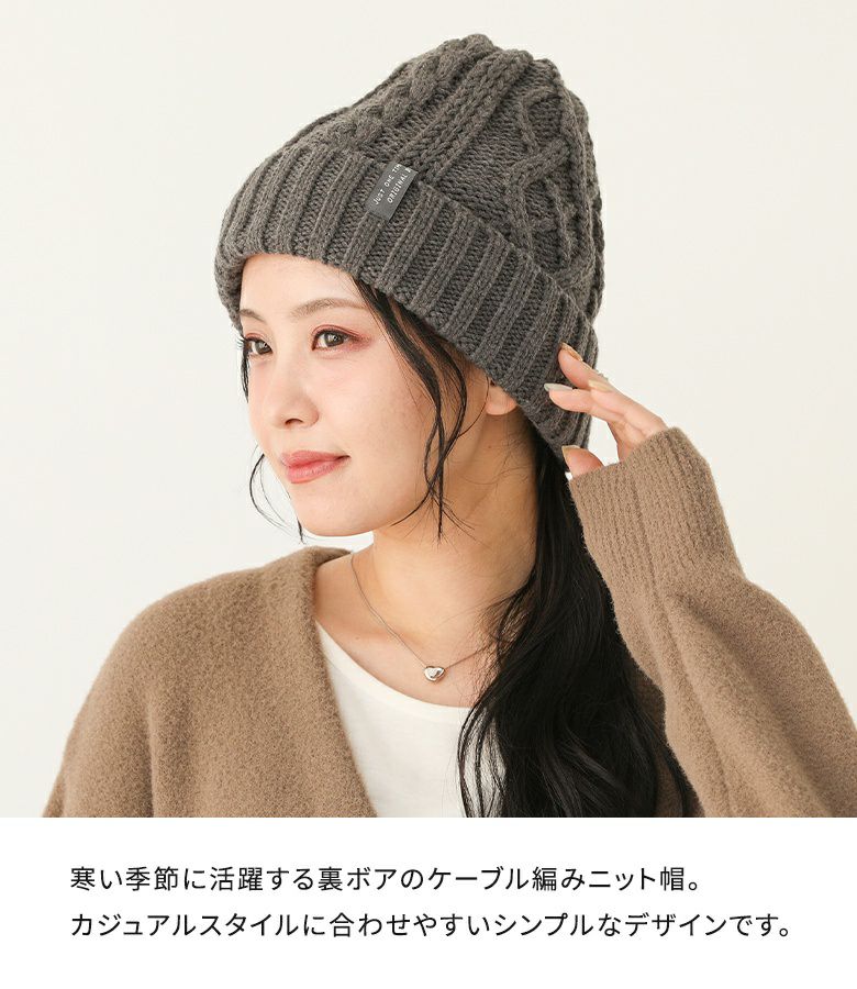 ケーブル編み裏ボアニット帽』