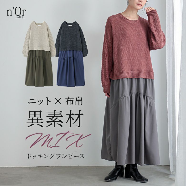 nOrLABEL(ノアールレーベル)ニットドッキングワンピース