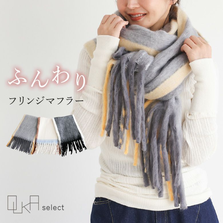 OUKA SELECTフリンジストール