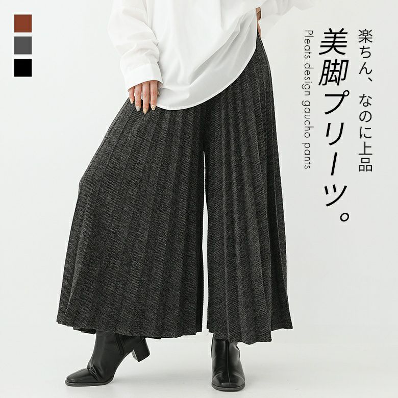 ガウチョパンツ