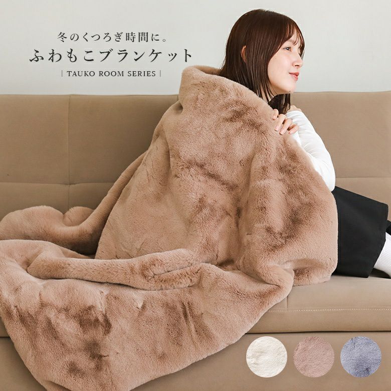 リッチェフェイクファーブランケット
