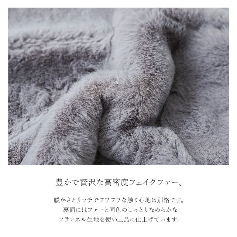 リッチェフェイクファーブランケット』
