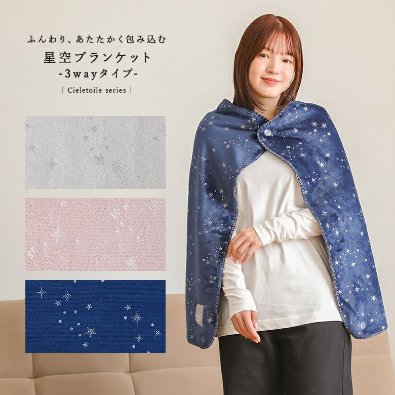 シエルエトワール3wayひざ掛け