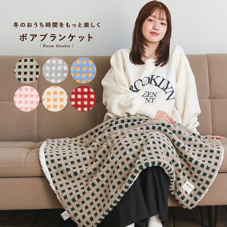 ボアチェックひざ掛け