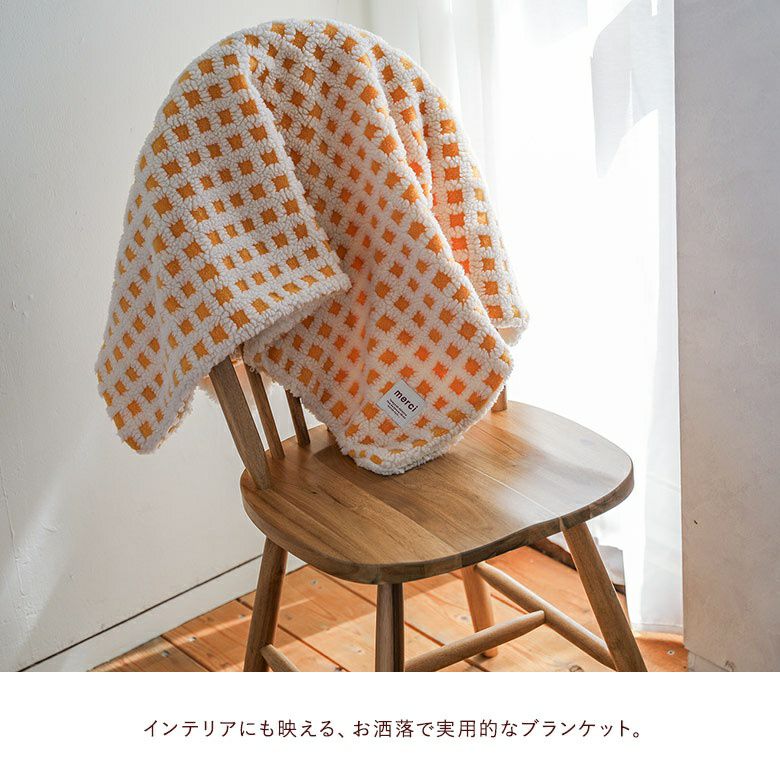 ボアチェックひざ掛け』