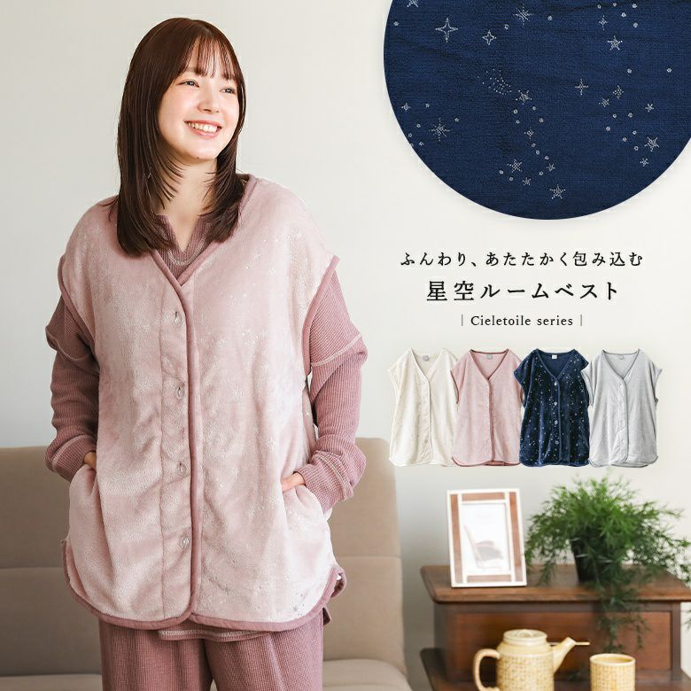 シエルエトワールルームベスト