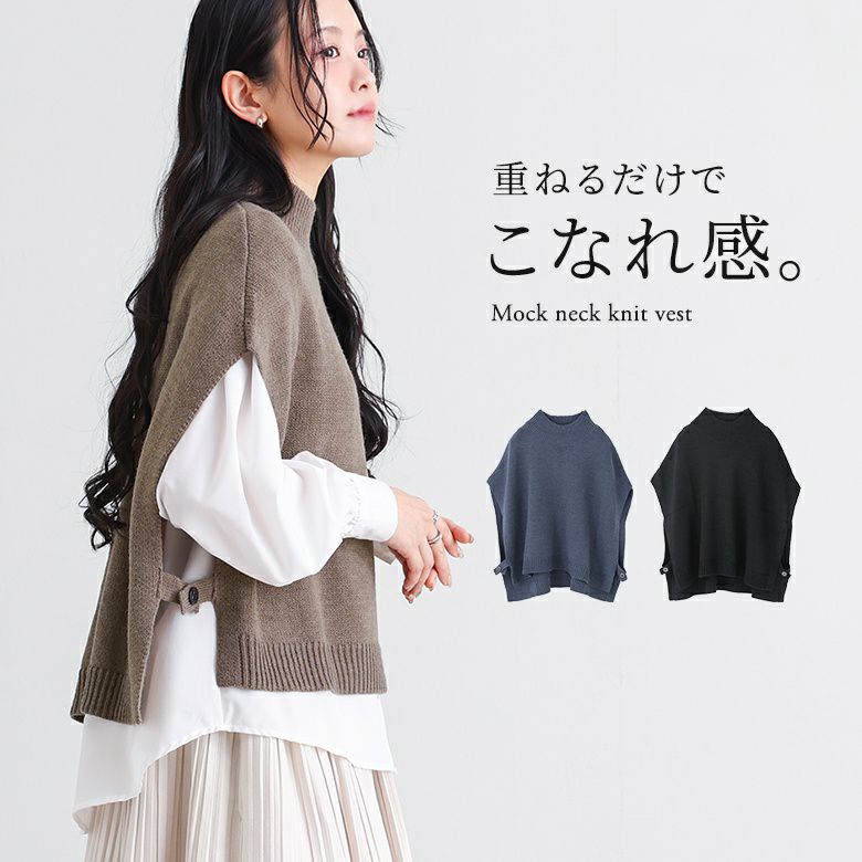 ニットモックベスト