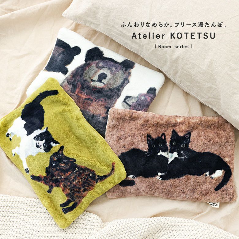 アトリエKOTETSUフリース湯たんぽ