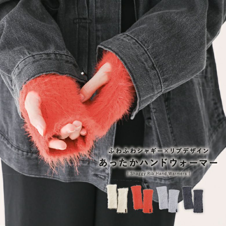 シャギーリブハンドウォーマー