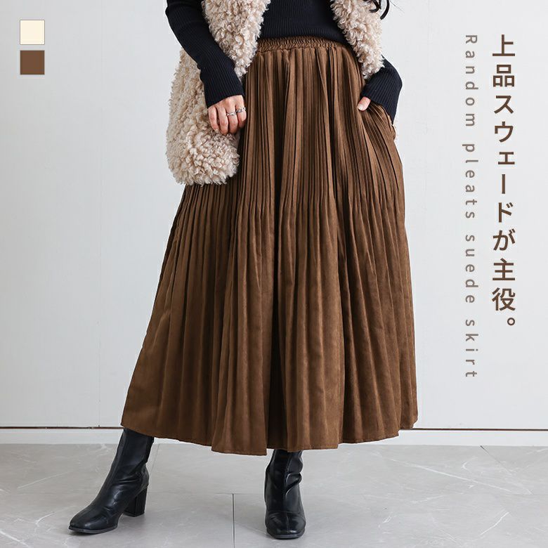 スウェードスカート