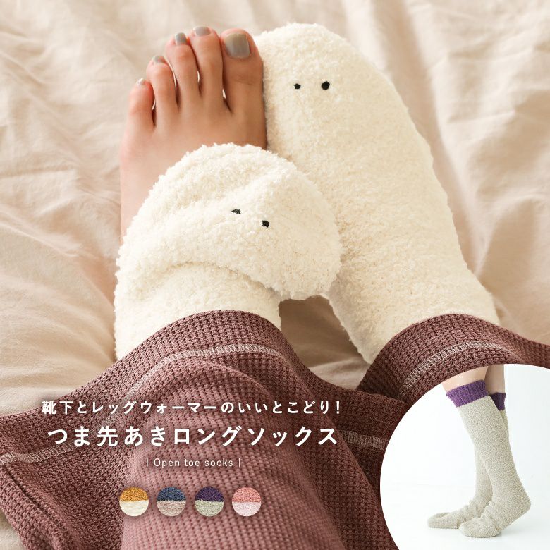 つま先あきロングソックス