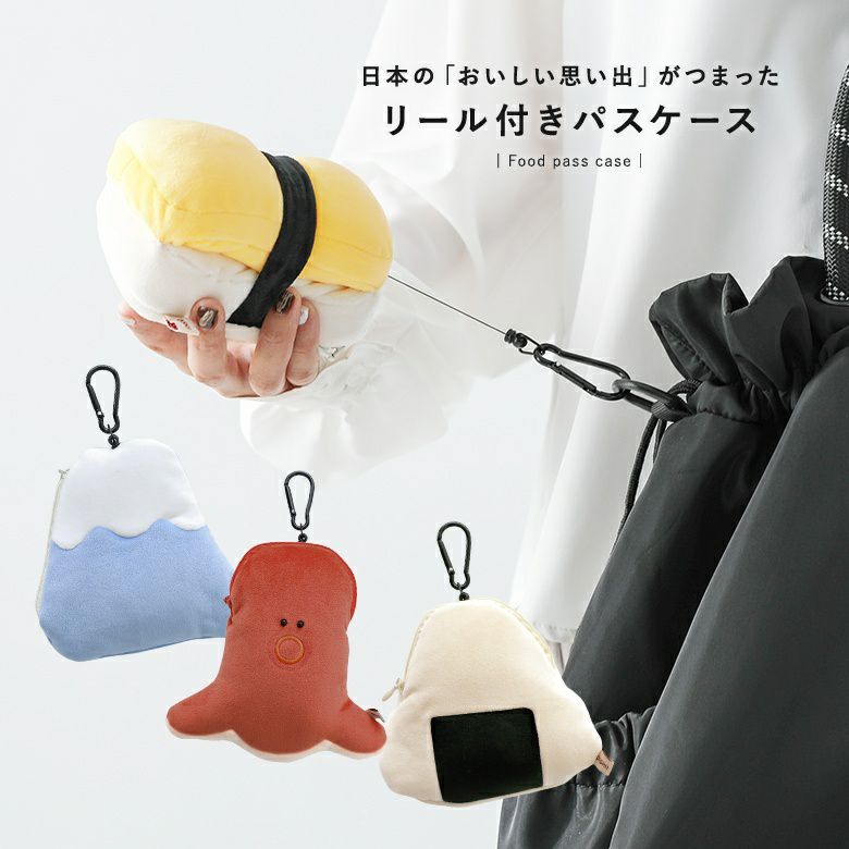 おいしいリール付きパスケースポーチ