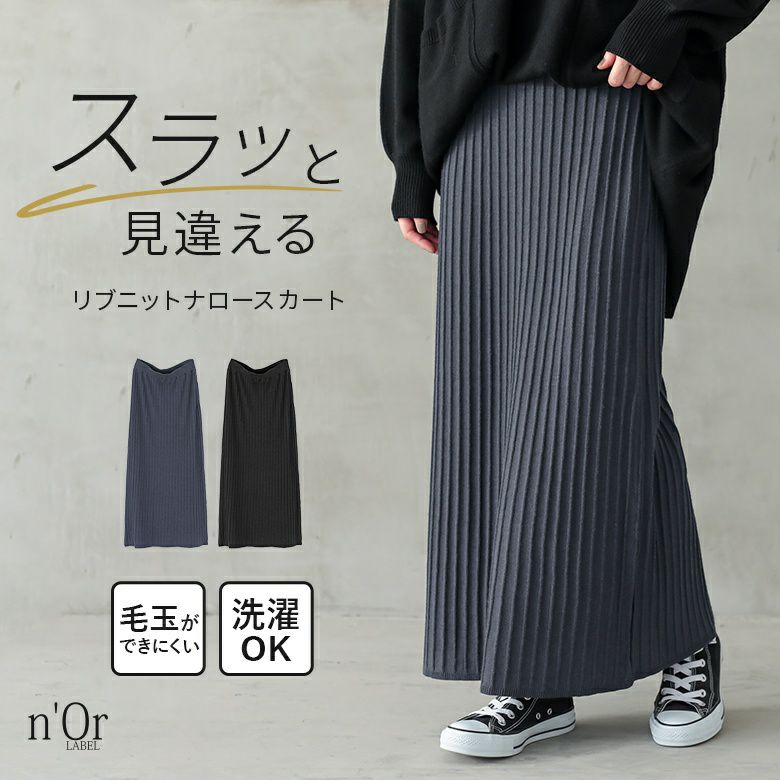 nOrLABEL(ノアールレーベル)リブニットナロースカート