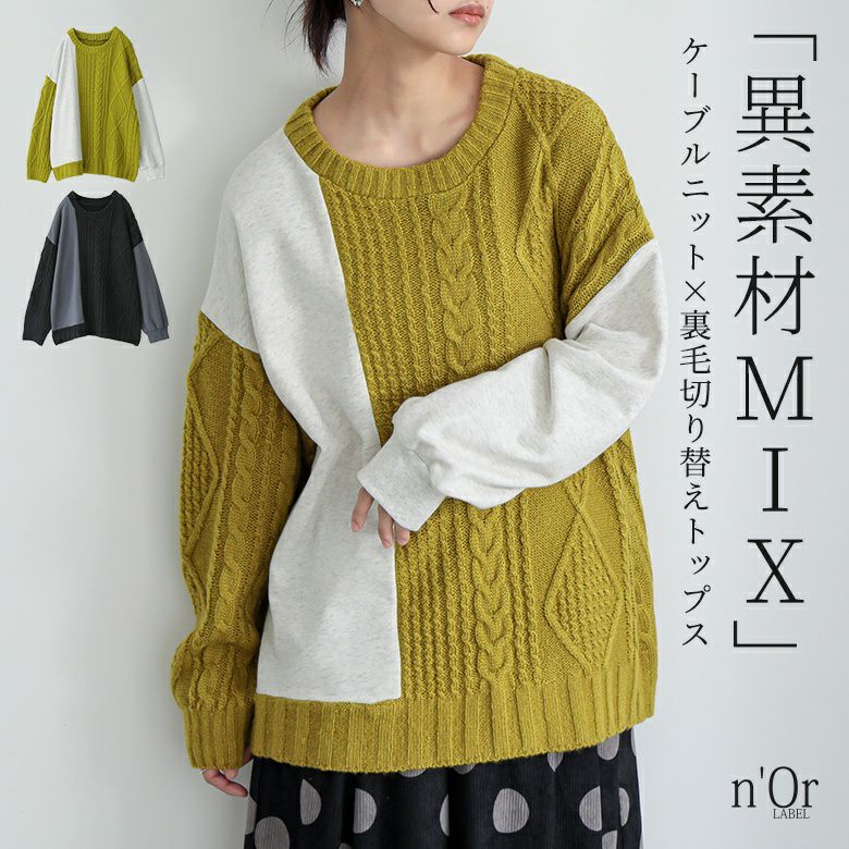 nOrLABEL(ノアールレーベル)配色異素材切替ニット